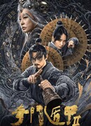 Тысяча лиц Дунь Цзя 2