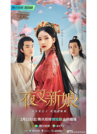 дорама Невеста-демоница (Fierce Bride: Ye Cha Xin Niang) 03.12.23