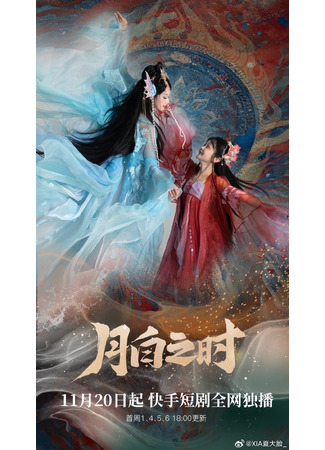 дорама Когда луна сияет (When the Moonlight Is Shining: Yue Bai Zhi Shi) 05.12.23