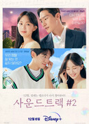 Саундтрек №2