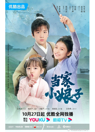 дорама Непобедимая мачеха (Invincible Stepmother: Dang Jia Xiao Niang Zi) 08.12.23