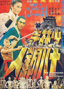 18 бронзовых бойцов Шаолиня