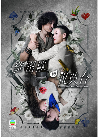 дорама Ромео и Чжу Интай (Romeo And His Butterfly Lover: Lo Mat Au Yu Juk Ying Toi) 09.12.23