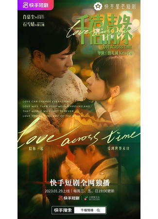 дорама Любовь сквозь время (Love Across Time: Qian Xi Qing Yuan) 10.12.23