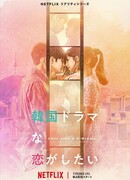 Влюбиться как в корейской дораме