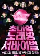 Король караоке: Против