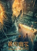 Моцзинь: Могила хорька