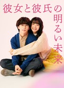 Светлое будущее молодой пары