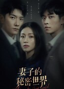 Тайный мир жены