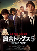 Бродячие псы 5