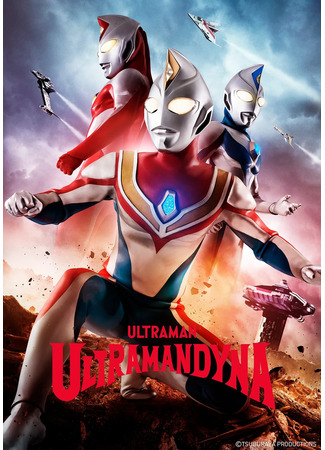 дорама Ультрамен Дайна (Ultraman Dyna: ウルトラマンダイナ) 16.12.23