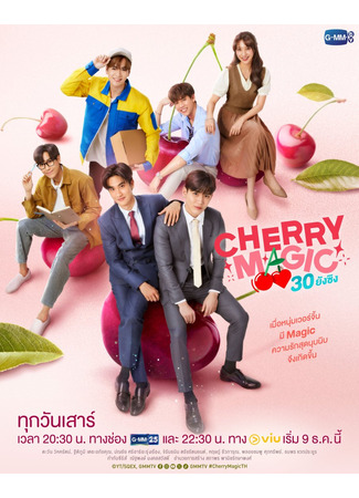 дорама Магия 30-летнего девственника (Cherry Magic Thailand: Cherry Magic 30 ยังซิง) 17.12.23