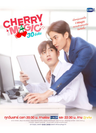 дорама Магия 30-летнего девственника (Cherry Magic Thailand: Cherry Magic 30 ยังซิง) 17.12.23