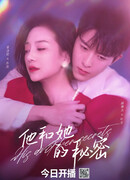 Его и её тайны