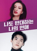 Я против моего романа