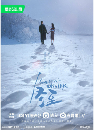 дорама Зимняя песнь о любви (Love Song in Winter: Dong Zhi) 27.12.23