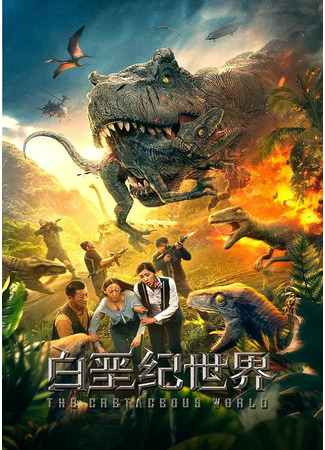 дорама Мир Мелового периода (The Cretaceous World: Bai E Ji Shi Jie) 29.12.23