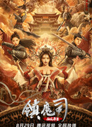 Отдел охоты на демонов: Редкие существа западного края