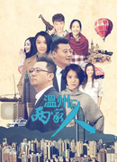 Две семьи из Вэньчжоу