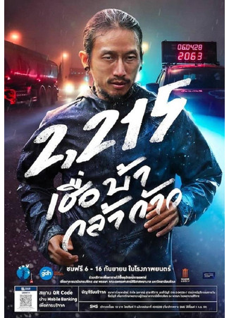 дорама 2215 (2215 เชื่อบ้ากล้าก้าว) 30.12.23