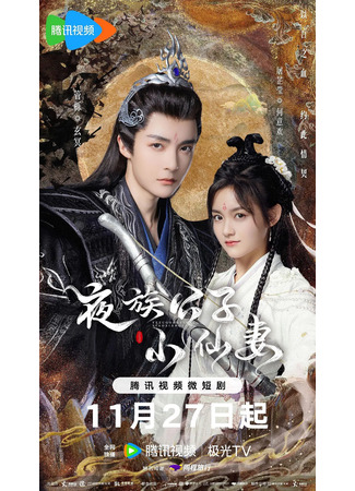 дорама Молодой мастер вампир и маленькая ведьма (Devil Falls in Love with Fairy: Ye Zu Gong Zi Xiao Xian Qi) 30.12.23