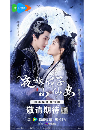 дорама Молодой мастер вампир и маленькая ведьма (Devil Falls in Love with Fairy: Ye Zu Gong Zi Xiao Xian Qi) 30.12.23