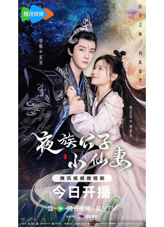 дорама Молодой мастер вампир и маленькая ведьма (Devil Falls in Love with Fairy: Ye Zu Gong Zi Xiao Xian Qi) 30.12.23