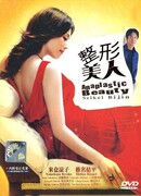 Искусственная красота