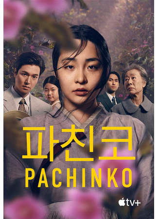 дорама Патинко (Pachinko: 파친코) 30.12.23