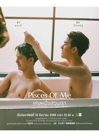 дорама Мои рыбы (Pisces of Me: Set Nueng Suan Rao) 30.12.23