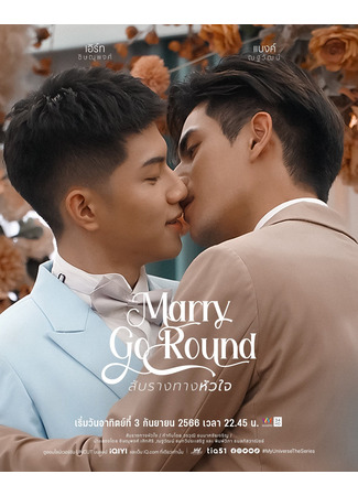 дорама Свадебный переполох (Marry Go Round: Saprang Thang Hua Jai) 30.12.23