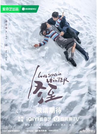 дорама Зимняя песнь о любви (Love Song in Winter: Dong Zhi) 01.01.24