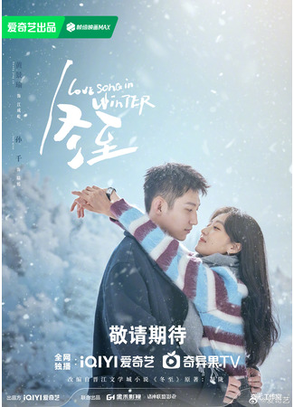 дорама Зимняя песнь о любви (Love Song in Winter: Dong Zhi) 01.01.24