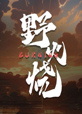 дорама Пылающий (Burning: Ye Huo Shao) 01.01.24