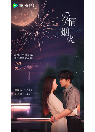 дорама Фейерверк любви (Love Has Fireworks: Ai Qing You Yan Huo) 01.01.24