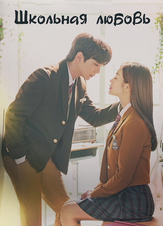 Школьная любовь 03.01.24