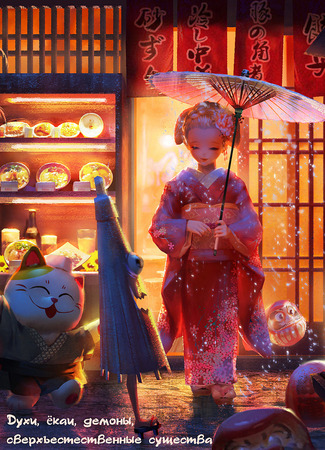 Духи, ёкаи, демоны, сверхъестественные существа 03.01.24