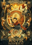 Моцзинь: Могила призраков