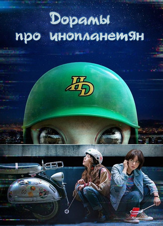 Дорамы про инопланетян 03.01.24