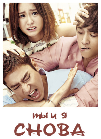 Снова ты и я 03.01.24