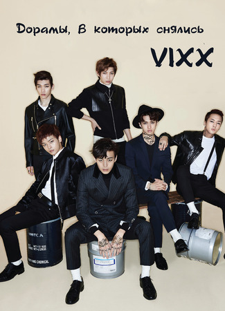 Дорамы, в которых снялись VIXX 04.01.24