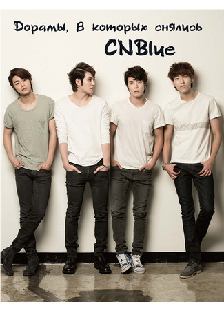 Дорамы, в которых снялись CNBlue 04.01.24