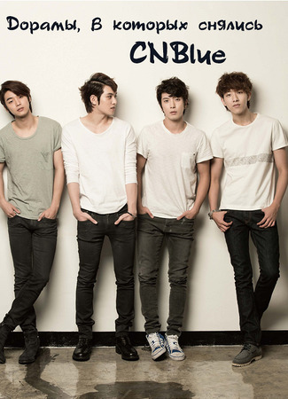 Дорамы, в которых снялись CNBlue 04.01.24