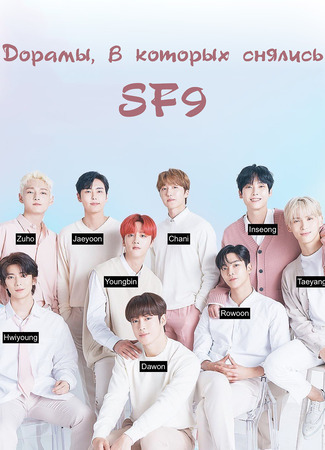 Дорамы, в которых снялись SF9 04.01.24