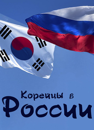 Корейцы в России 04.01.24