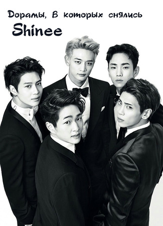 Дорамы, в которых снялись Shinee 04.01.24