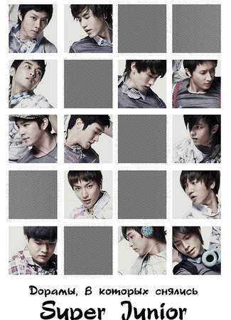 Дорамы, в которых снялись Super Junior 04.01.24