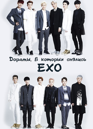 Дорамы, в которых снялись EXO 04.01.24