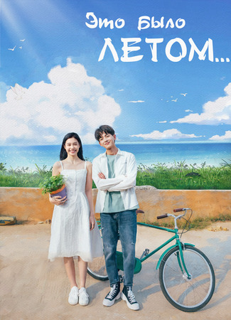 Это было летом... 04.01.24