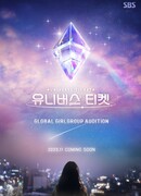 Билет во Вселенную